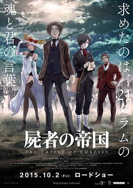 2018动画片《尸者帝国》迅雷下载_中文完整版_百度云网盘720P|1080P资源