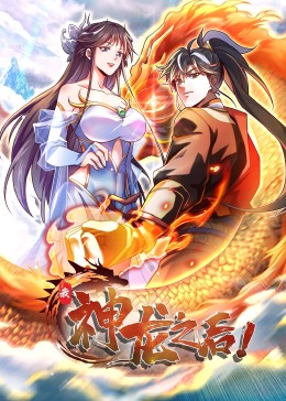 2018动漫大全《我，神龙之后》迅雷下载_中文完整版_百度云网盘720P|1080P资源