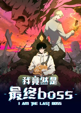 2018动漫大全《我竟然是最终bos》迅雷下载_中文完整版_百度云网盘720P|1080P资源