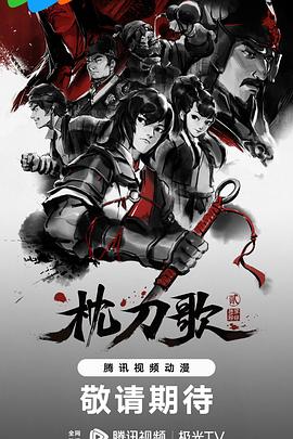 2018动漫大全《枕刀歌 第二季》迅雷下载_中文完整版_百度云网盘720P|1080P资源