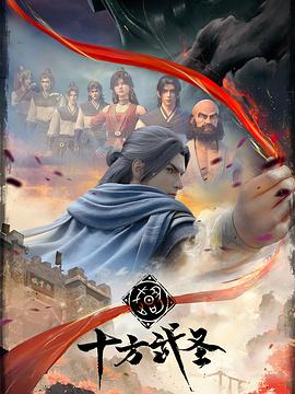 2018动漫大全《十方武圣》迅雷下载_中文完整版_百度云网盘720P|1080P资源