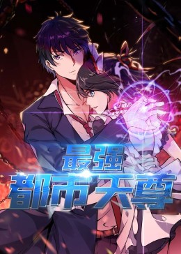 2018动漫大全《最强都市天尊》迅雷下载_中文完整版_百度云网盘720P|1080P资源