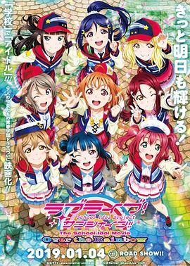 2018动画片《LoveLive! Sunshine!! 学园偶像电影 彩虹彼端》迅雷下载_中文完整版_百度云网盘720P|1080P资源