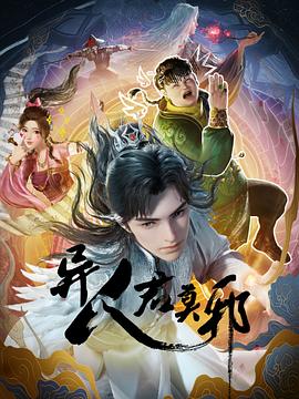 2018动漫大全《异人君莫邪》迅雷下载_中文完整版_百度云网盘720P|1080P资源