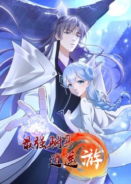 2018动漫大全《最强驸马逍遥游第》迅雷下载_中文完整版_百度云网盘720P|1080P资源