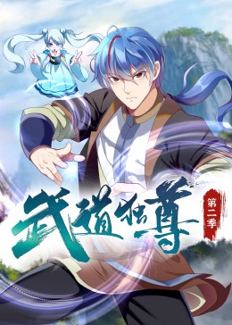 2018动漫大全《武道独尊 第二季》迅雷下载_中文完整版_百度云网盘720P|1080P资源