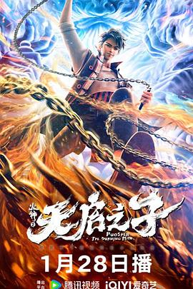 2018动画片《火神之天启之子》迅雷下载_中文完整版_百度云网盘720P|1080P资源