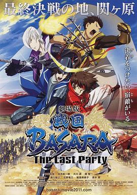 2018动画片《战国BASARA 剧场版》迅雷下载_中文完整版_百度云网盘720P|1080P资源