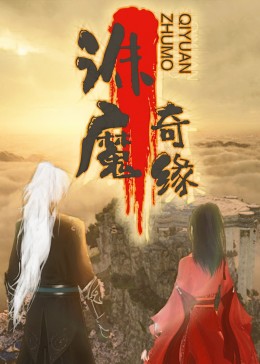 2018动漫大全《诛魔奇缘》迅雷下载_中文完整版_百度云网盘720P|1080P资源