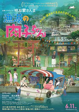 2018动画片《渔港的肉子酱》迅雷下载_中文完整版_百度云网盘720P|1080P资源