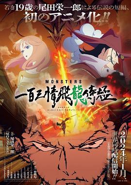 2018动漫大全《MONSTERS：一百三情飞龙侍极》迅雷下载_中文完整版_百度云网盘720P|1080P资源