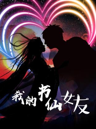 2018动漫大全《我的书仙女友》迅雷下载_中文完整版_百度云网盘720P|1080P资源