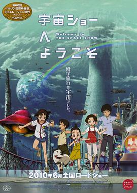 2018动画片《欢迎光临宇宙秀》迅雷下载_中文完整版_百度云网盘720P|1080P资源