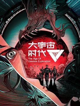 2018动漫大全《大宇宙时代》迅雷下载_中文完整版_百度云网盘720P|1080P资源