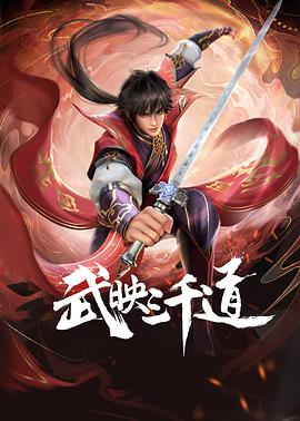 2018动漫大全《武映三千道》迅雷下载_中文完整版_百度云网盘720P|1080P资源