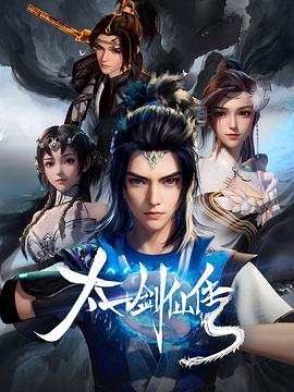 2018动漫大全《太一剑仙传》迅雷下载_中文完整版_百度云网盘720P|1080P资源