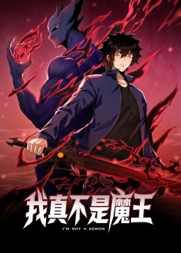 2018动漫大全《我真不是魔王》迅雷下载_中文完整版_百度云网盘720P|1080P资源