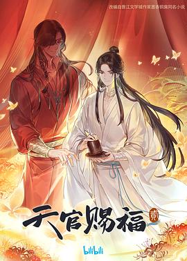 2018动漫大全《天官赐福 第二季》迅雷下载_中文完整版_百度云网盘720P|1080P资源