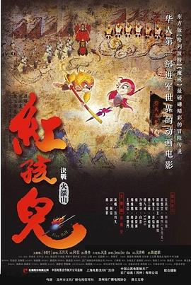 2018动画片《红孩儿大话火焰山》迅雷下载_中文完整版_百度云网盘720P|1080P资源