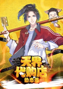 2018动漫大全《天界代购店》迅雷下载_中文完整版_百度云网盘720P|1080P资源