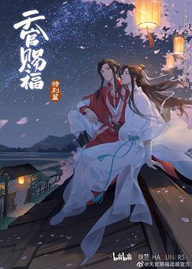 2018动画片《天官赐福 特别篇》迅雷下载_中文完整版_百度云网盘720P|1080P资源