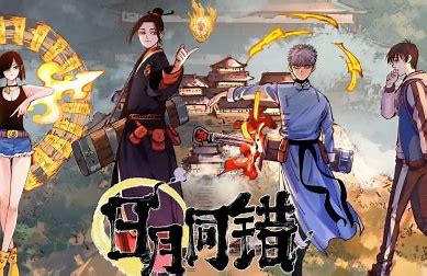 2018动漫大全《日月同错》迅雷下载_中文完整版_百度云网盘720P|1080P资源