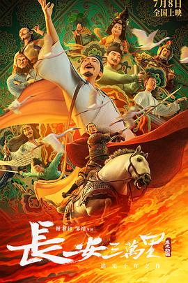 2018动画片《长安三万里》迅雷下载_中文完整版_百度云网盘720P|1080P资源