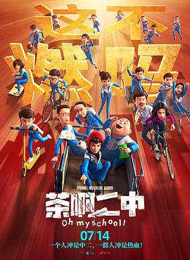 2018动画片《茶啊二中》迅雷下载_中文完整版_百度云网盘720P|1080P资源