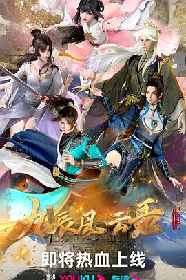 2018动漫大全《九辰风云录》迅雷下载_中文完整版_百度云网盘720P|1080P资源