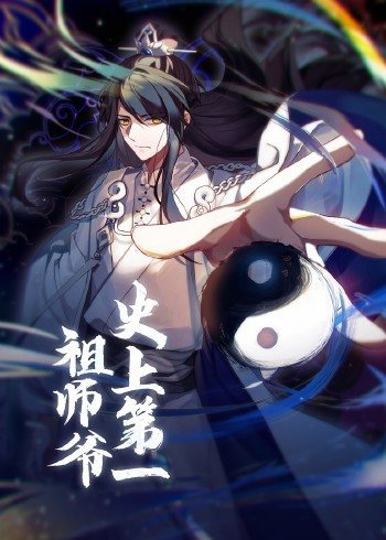 2018动漫大全《动态漫画·史上第一祖师爷》迅雷下载_中文完整版_百度云网盘720P|1080P资源