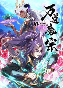 2018动漫大全《万道魔宗》迅雷下载_中文完整版_百度云网盘720P|1080P资源