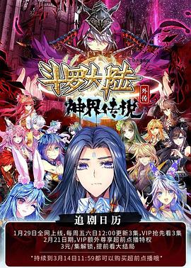 2018动漫大全《斗罗大陆外传神界传说 动态漫画》迅雷下载_中文完整版_百度云网盘720P|1080P资源