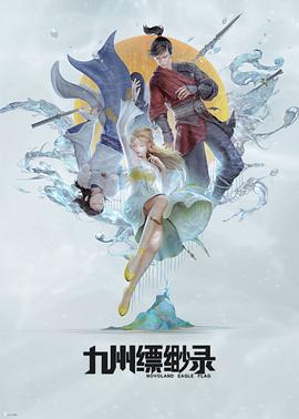 2018动漫大全《九州缥缈录动画版》迅雷下载_中文完整版_百度云网盘720P|1080P资源