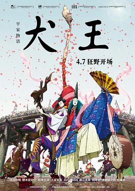 2018动画片《平家物语：犬王》迅雷下载_中文完整版_百度云网盘720P|1080P资源