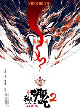 2018动画片《我是哪吒2之英雄归来》迅雷下载_中文完整版_百度云网盘720P|1080P资源