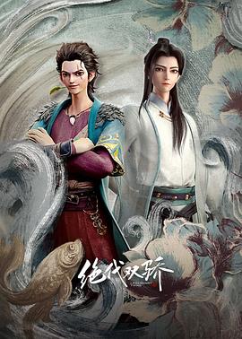 2018动漫大全《绝代双骄动画版》迅雷下载_中文完整版_百度云网盘720P|1080P资源