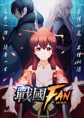 2018动漫大全《战国FAN》迅雷下载_中文完整版_百度云网盘720P|1080P资源