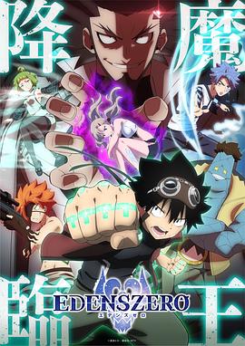 2018动漫大全《伊甸星原 第二季》迅雷下载_中文完整版_百度云网盘720P|1080P资源