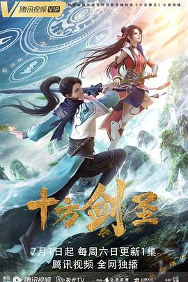 2018动漫大全《十方剑圣》迅雷下载_中文完整版_百度云网盘720P|1080P资源