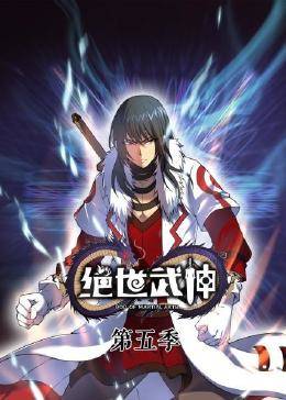 2018动漫大全《绝世武神第5季》迅雷下载_中文完整版_百度云网盘720P|1080P资源