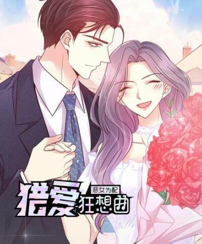 2018动漫大全《恶女为配：猎爱狂想曲 动态漫画》迅雷下载_中文完整版_百度云网盘720P|1080P资源