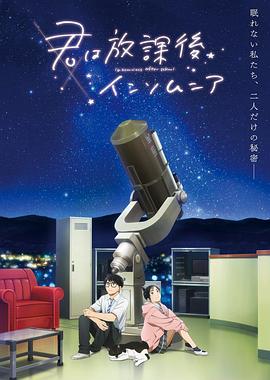 2018动漫大全《放学后失眠的你》迅雷下载_中文完整版_百度云网盘720P|1080P资源