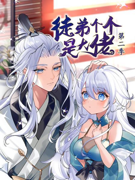 2018动漫大全《动态漫画·徒弟个个是大佬第二季》迅雷下载_中文完整版_百度云网盘720P|1080P资源