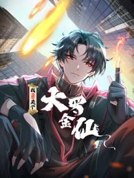 2018动漫大全《我不过是个大罗金仙》迅雷下载_中文完整版_百度云网盘720P|1080P资源