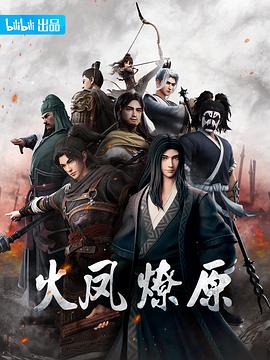 2018动漫大全《火凤燎原》迅雷下载_中文完整版_百度云网盘720P|1080P资源