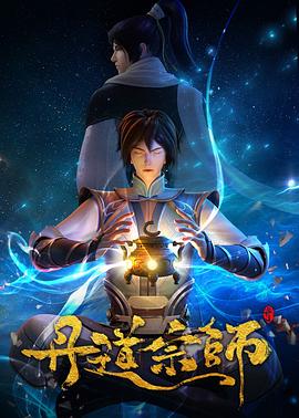 2018动漫大全《丹道宗师》迅雷下载_中文完整版_百度云网盘720P|1080P资源