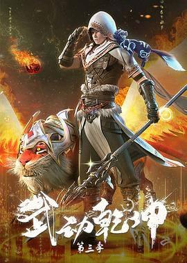 2018动漫大全《武动乾坤 第三季》迅雷下载_中文完整版_百度云网盘720P|1080P资源