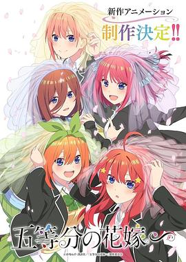 2018动漫大全《五等分的新娘∽》迅雷下载_中文完整版_百度云网盘720P|1080P资源