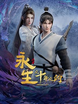 2018动漫大全《永生之十年之约》迅雷下载_中文完整版_百度云网盘720P|1080P资源