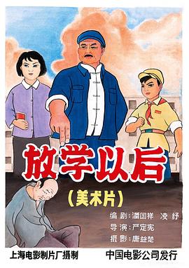 2018动画片《放学以后》迅雷下载_中文完整版_百度云网盘720P|1080P资源